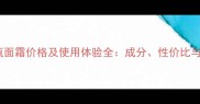兰蔻小黑瓶面霜价格及使用体验全成分性价比与购买指南