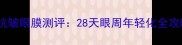 资生堂悦薇水乳搭配抗皱眼膜测评28天眼周年轻化全攻略附真实对比图