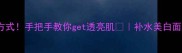燕窝面膜的正确打开方式手把手教你get透亮肌补水美白面膜推荐敏感肌可用