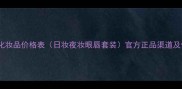 丸美全套化妆品价格表日妆夜妆眼唇套装官方正品渠道及促销攻略
