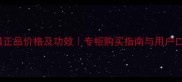 ahcb5面膜正品价格及功效专柜购买指南与用户口碑全测评