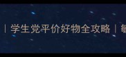 寇心草护肤品最新价格表学生党平价好物全攻略敏感肌也能入的宝藏清单