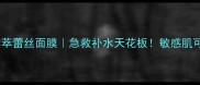纪梵希墨藻珍萃蕾丝面膜急救补水天花板敏感肌可用官方正品