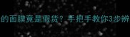 红到发光的面膜竟是假货手把手教你3步辨别真伪