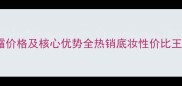 后雪美白气垫BB霜价格及核心优势全热销底妆性价比王炸产品深度测评