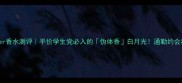babypowder香水测评平价学生党必入的伪体香白月光通勤约会都拿捏了