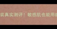 森田保湿水乳套装真实测评敏感肌也能用的平价护肤秘籍