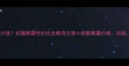雅诗兰黛小棕瓶眼霜多少钱抗皱眼霜性价比全雅诗兰黛小棕瓶眼霜价格功效购买指南及避坑攻略