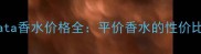 最新测评innamorata香水价格全平价香水的性价比之王如何炼成