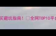 护肤正品购买避坑指南全网TOP10平台亲测对比