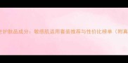 雅诗兰黛抗衰老护肤品成分敏感肌适用套装推荐与性价比榜单附真实用户反馈