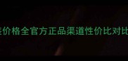 高姿淡斑精华套装价格全官方正品渠道性价比对比成分表深度拆解