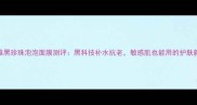 珀莱雅黑珍珠泡泡面膜测评黑科技补水抗老敏感肌也能用的护肤新宠