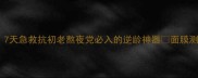 栢氏新颜紧实记忆面膜7天急救抗初老熬夜党必入的逆龄神器面膜测评护肤干货熬夜脸救星