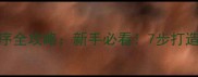 大宝护肤品正确使用顺序全攻略新手必看7步打造水光肌附产品测评