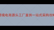 韩国美妆批发货源大跨境电商源头工厂直供一站式采购攻略附最新调货群入口