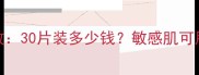 七百草面膜价格及功效30片装多少钱敏感肌可用补水保湿口碑款推荐