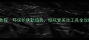 WHOO后旧包装改造教程环保护肤新趋势空瓶变美妆工具全攻略附详细步骤
