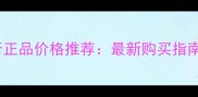 芭妮兰卸妆膏正品价格推荐最新购买指南与价格对比