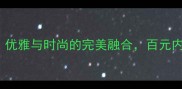 Polo女士香水2号测评优雅与时尚的完美融合百元内最值得入手的轻奢香氛