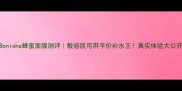 Bonisha蜂蜜面膜测评敏感肌可用平价补水王真实体验大公开