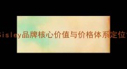 Sisley品牌核心价值与价格体系定位