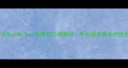 星战主题香水StarWalker价格与口碑测评平价国货香水的性价比如何