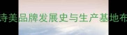 妍诗美品牌发展史与生产基地布局