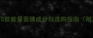 口碑推荐10款能量面膜成分与选购指南附真实测评