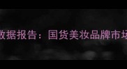 欧诗漫护肤品销售数据报告国货美妆品牌市场表现与增长策略全