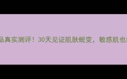 法拉琳卡护肤品真实测评30天见证肌肤蜕变敏感肌也能安心入坑