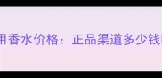 范思哲晶钻女用香水价格正品渠道多少钱哪里买最划算