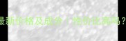 辰之美芦荟胶最新价格及成分性价比高吗深度测评报告