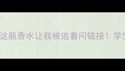 平价小众Moschino这瓶香水让我被追着问链接学生党闭眼冲的日常香