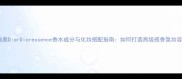 迪奥DiorDioressence香水成分与化妆搭配指南如何打造高级感香氛妆容