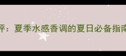 Acqua男士香水测评夏季水感香调的夏日必备指南最新款深度
