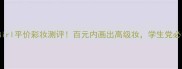 TommyGirl平价彩妆测评百元内画出高级妆学生党必看攻略