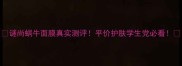 谜尚蜗牛面膜真实测评平价护肤学生党必看
