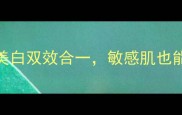 drjart泡泡面膜测评补水美白双效合一敏感肌也能安心使用的国货护肤新宠