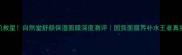 敏感肌救星自然堂舒颜保湿面膜深度测评国货面膜界补水王者真实体验