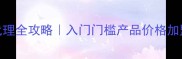 玫琳凯美妆代理全攻略入门门槛产品价格加盟政策手把手