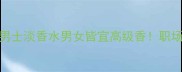 秋冬爆款阿玛尼黑管男士淡香水男女皆宜高级香职场通勤约会全场景指南