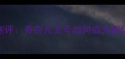 香奈儿女士香水测评香奈儿五号如何成为职场女性香氛首选