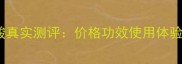 婵汐微脂囊玻尿酸真实测评价格功效使用体验全附性价比对比