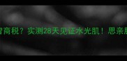 敏感肌亲妈还是智商税实测28天见证水光肌思亲肤谷米面膜深度测评