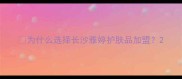 为什么选择长沙雅婷护肤品加盟