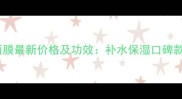 水之朵玻尿酸面膜最新价格及功效补水保湿口碑款性价比大公开