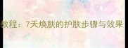 水奇迹胶囊面膜使用教程7天焕肤的护肤步骤与效果附正确使用方法