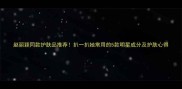赵丽颖同款护肤品推荐扒一扒她常用的5款明星成分及护肤心得