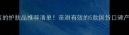 唐嫣代言的护肤品推荐清单亲测有效的5款国货口碑产品测评